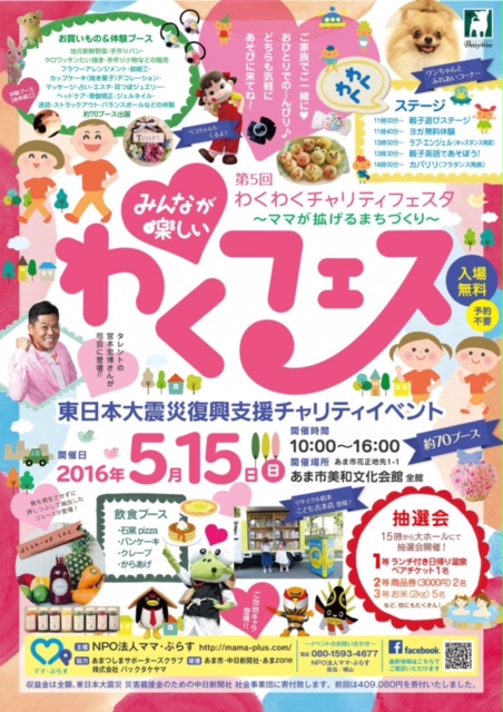 ５月１５日わくわくチャリティフェスタ